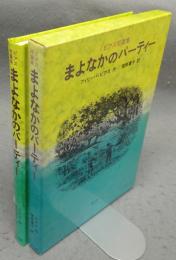 まよなかのパーティー　ピアス短篇集