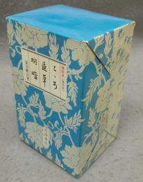 こころ・道草・明暗　全3冊　袖珍本　復刻版　