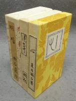 こころ・道草・明暗　全3冊　袖珍本　復刻版　