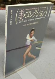 美・コレクション　ブラザーカップ’83新体操写真集　ゴルフクラシック別冊