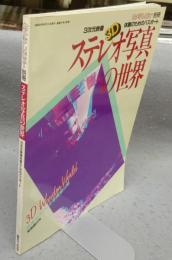 ステレオ写真の世界　3次元映像体験のためのパスポート　カメラレビュー別冊