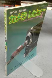 カメラレビュー　№33　特集1：一眼レフとプログラムAE　特集2：カメラとアクセサリー実感情報