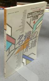 カメラレビュー別冊　クラシックカメラ専科4　名機の系譜
