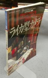 カメラレビュー別冊　クラシックカメラ専科5　ライカ型カメラ