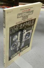 カメラレビュー別冊　クラシックカメラ専科7　カメラコレクターのための国産カメラ特集　キャノン編・ニコン編