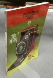 カメラレビュー　クラシックカメラ専科10　小西六カメラの歴史/二眼レフ再発見