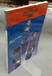 カメラレビュー　クラシックカメラ専科15　レンズ　全国クラシックカメラ博物館・展示館ガイド