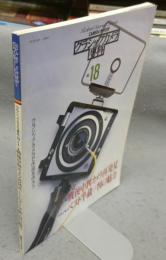 カメラレビュー　クラシックカメラ専科18　特集1：戦後中判カメラ再発見　特集2：ベスト半截判の魅力