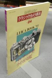 カメラレビュー　クラシックカメラ専科24　バルナック型ライカ図鑑