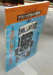 カメラレビュー　クラシックカメラ専科27　ステレオワールド　戦後フランスカメラの軌跡