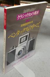 カメラレビュー　クラシックカメラ専科30　ペンタックスのすべて　クラシックカメラの使い方