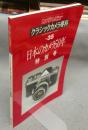 カメラレビュー　クラシックカメラ専科35　日本のカメラ50年
