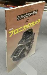 カメラレビュー　クラシックカメラ専科57　ブロニカのカメラ