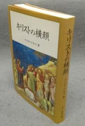 キリストの横顔