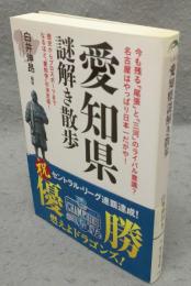 愛知県謎解き散歩　新人物文庫