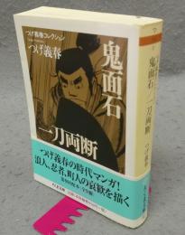 鬼面石/一刀両断　つげ義春コレクション　ちくま文庫