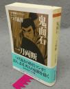 鬼面石/一刀両断　つげ義春コレクション　ちくま文庫