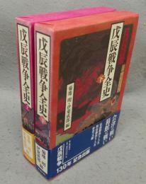 戊辰戦争全史　上下2巻揃い