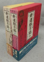 新選組日誌　上下2巻揃い