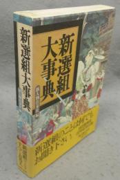 新選組大事典