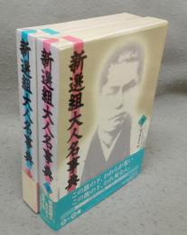 新選組大人名事典　上下2巻揃い
