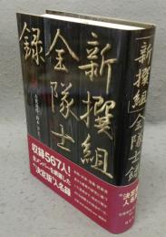 「新撰組」全隊士録