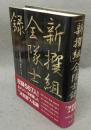 「新撰組」全隊士録
