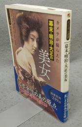 カメラが撮らえた幕末・明治・大正の美女　ビジュアル選書
