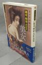 カメラが撮らえた幕末・明治・大正の美女　ビジュアル選書