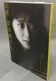 女優　夏目雅子　キネマ旬報ムック