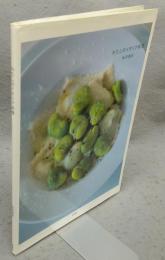 わたしのイタリア料理