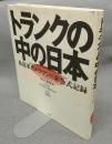 トランクの中の日本　米従軍カメラマンの非公式記録