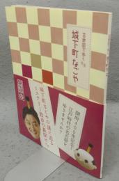 古地図で歩く城下町なごや