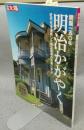 別冊太陽　開国150年　明治かがやく