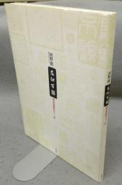 名印百話　篆刻鑑賞ガイド