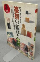 墨　4月臨時増刊　篆刻の鑑賞と実践