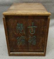 古籀彙編　全14冊揃い