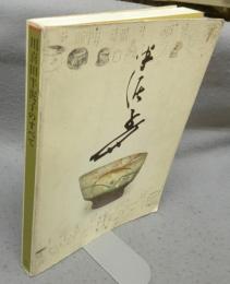 川喜田半泥子のすべて（図録）