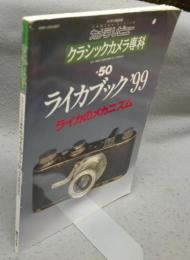 カメラレビュー　クラシックカメラ専科50　ライカブック’99　ライカのメカニズム