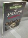 カメラレビュー　クラシックカメラ専科50　ライカブック’99　ライカのメカニズム