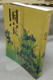 国宝　京都国立博物館開館120周年記念特別展覧会（図録）