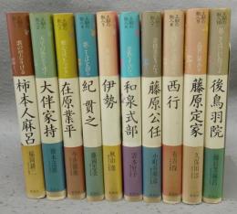 王朝の歌人　全10巻揃い