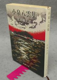 小泉八雲集　新潮文庫