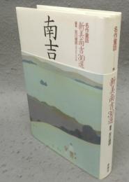 名作童話　新美南吉30選