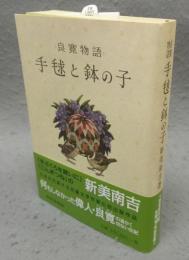 良寛物語　手毬と鉢の子