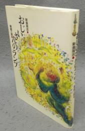 おじいさんのランプ　新美南吉童話傑作選