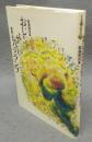 おじいさんのランプ　新美南吉童話傑作選