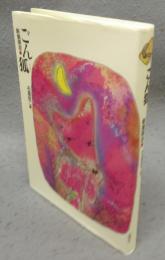 ごん狐　新美南吉童話傑作選