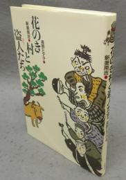 花のき村と盗人たち　新美南吉童話傑作選