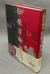 妖怪画本・狂歌百物語